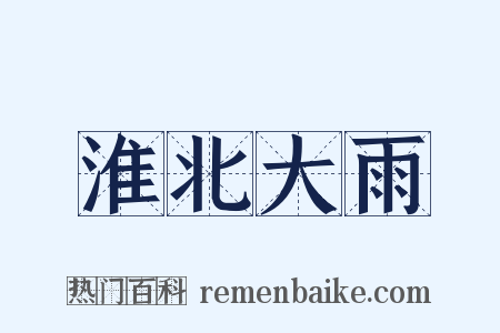 淮北大雨是什么意思的图片